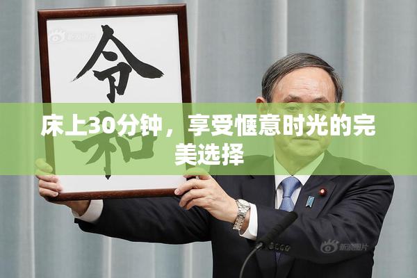 床上30分钟，享受惬意时光的完美选择