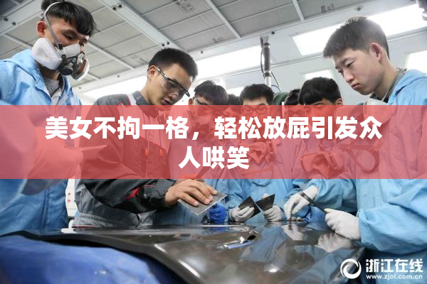美女不拘一格，轻松放屁引发众人哄笑