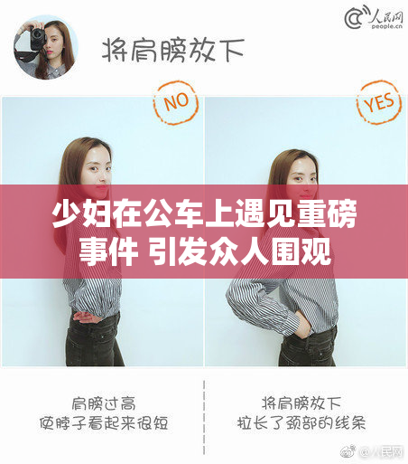 少妇在公车上遇见重磅事件 引发众人围观