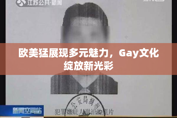 欧美猛展现多元魅力，Gay文化绽放新光彩
