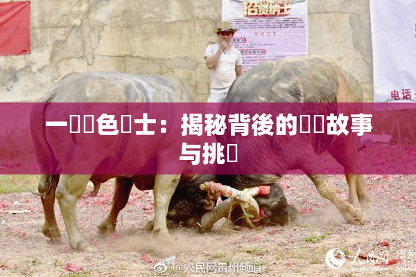 一級黃色護士：揭秘背後的職業故事与挑戰