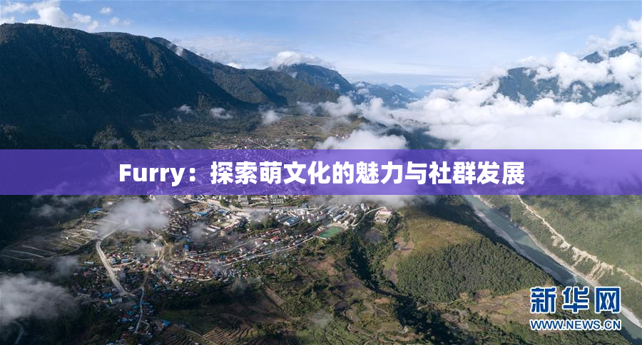 Furry：探索萌文化的魅力与社群发展