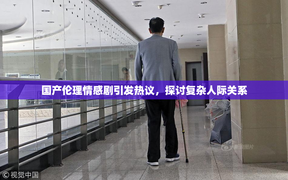 国产伦理情感剧引发热议，探讨复杂人际关系