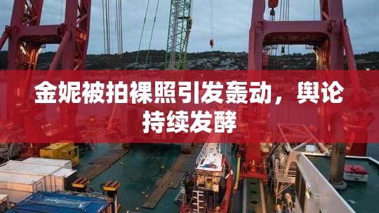 金妮被拍裸照引发轰动，舆论持续发酵