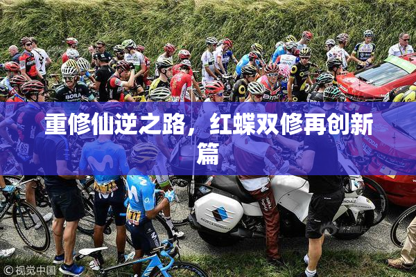 重修仙逆之路，红蝶双修再创新篇