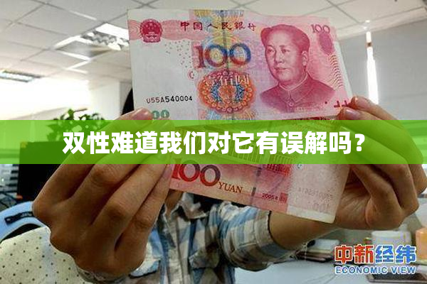 双性难道我们对它有误解吗？