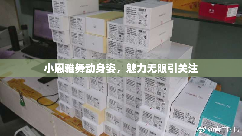 小恩雅舞动身姿，魅力无限引关注
