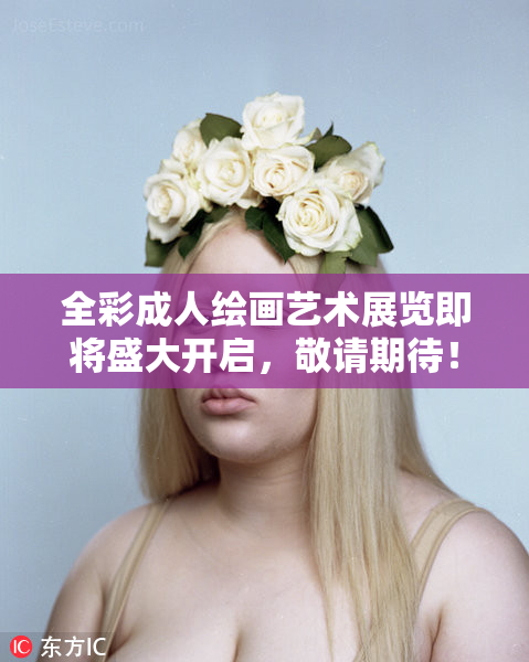 全彩成人绘画艺术展览即将盛大开启，敬请期待！