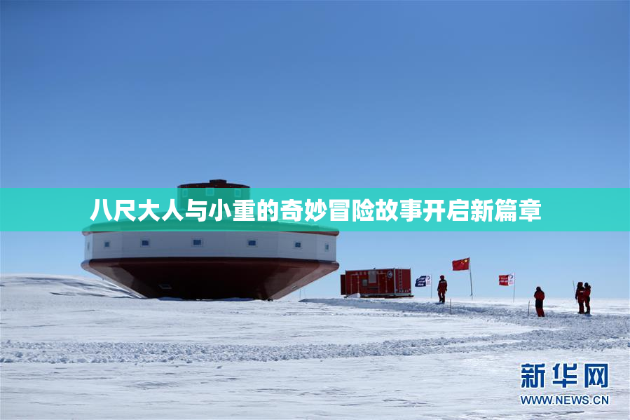 八尺大人与小重的奇妙冒险故事开启新篇章