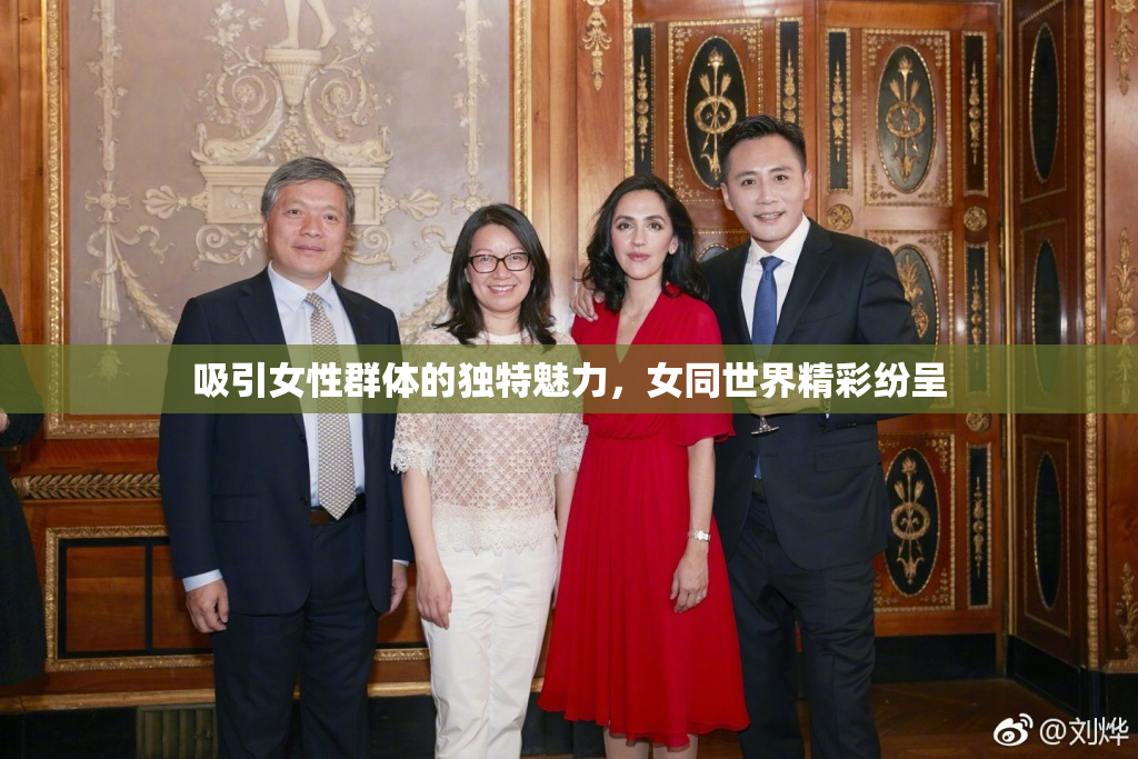 吸引女性群体的独特魅力，女同世界精彩纷呈
