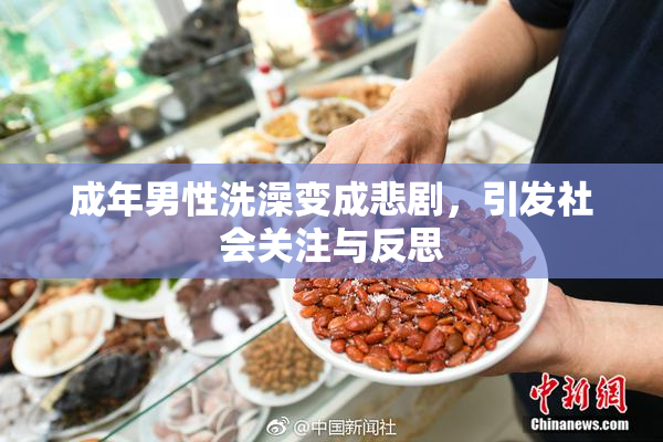 成年男性洗澡变成悲剧，引发社会关注与反思