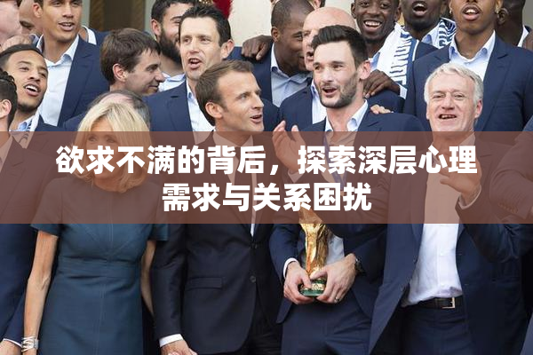 欲求不满的背后，探索深层心理需求与关系困扰