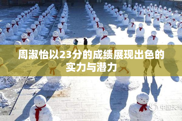周淑怡以23分的成绩展现出色的实力与潜力