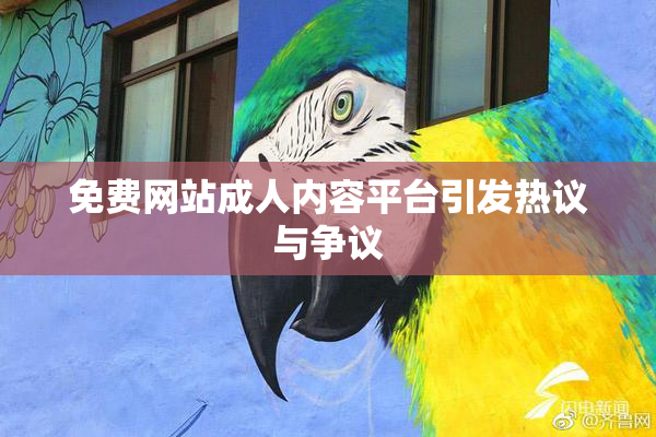 免费网站成人内容平台引发热议与争议