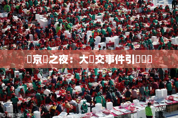 東京熱之夜：大亂交事件引發熱議