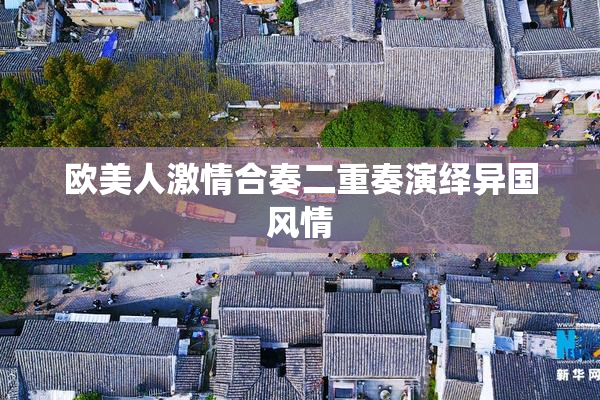 欧美人激情合奏二重奏演绎异国风情