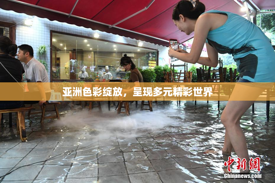 亚洲色彩绽放，呈现多元精彩世界