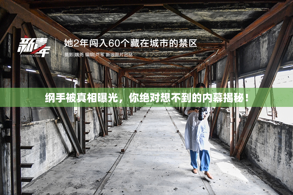 纲手被真相曝光，你绝对想不到的内幕揭秘！