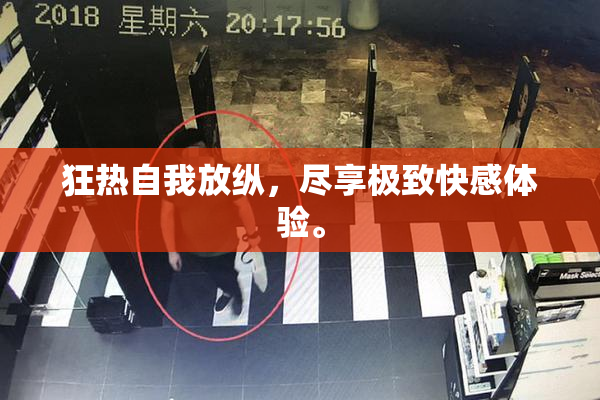 狂热自我放纵，尽享极致快感体验。