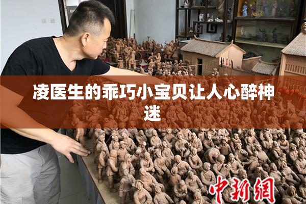 凌医生的乖巧小宝贝让人心醉神迷