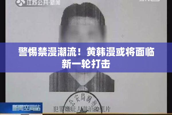 警惕禁漫潮流！黄韩漫或将面临新一轮打击
