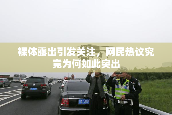 裸体露出引发关注，网民热议究竟为何如此突出
