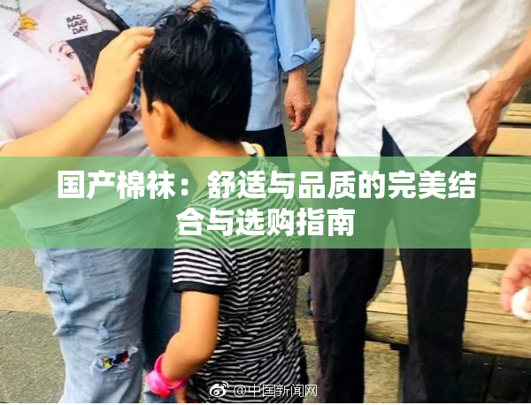 国产棉袜：舒适与品质的完美结合与选购指南