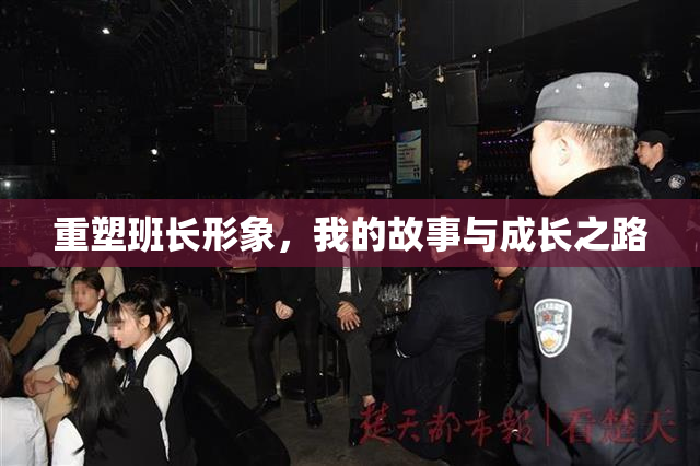 重塑班长形象，我的故事与成长之路