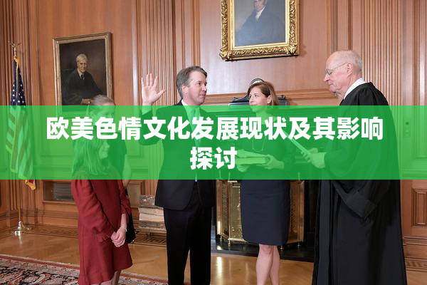 欧美色情文化发展现状及其影响探讨