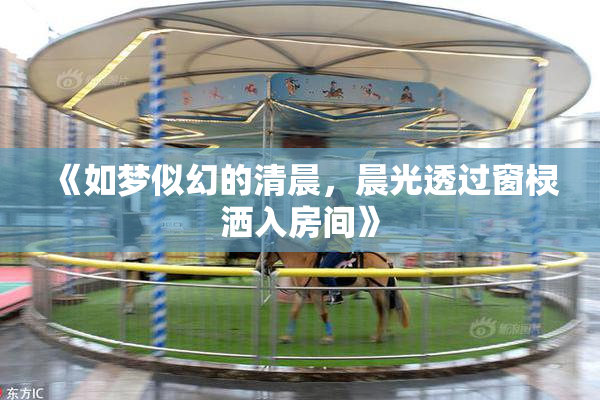 《如梦似幻的清晨，晨光透过窗棂洒入房间》