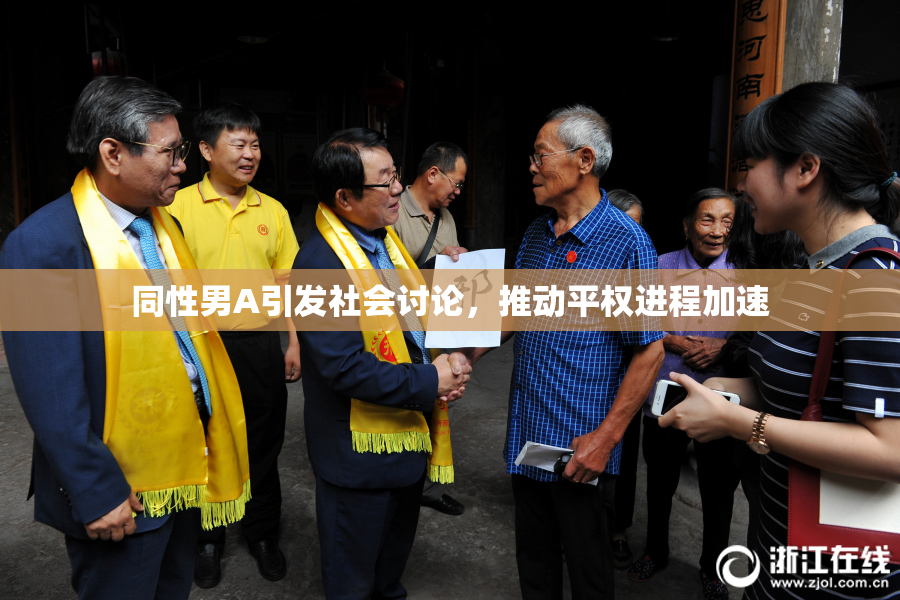同性男A引发社会讨论，推动平权进程加速