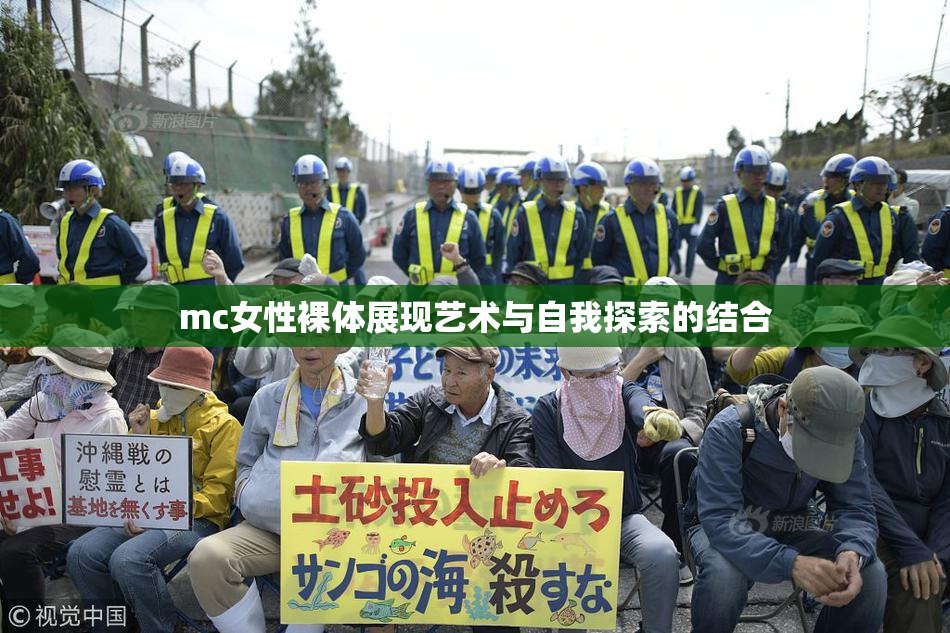 mc女性裸体展现艺术与自我探索的结合