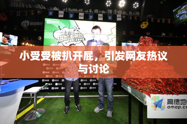 小受受被扒开屁，引发网友热议与讨论