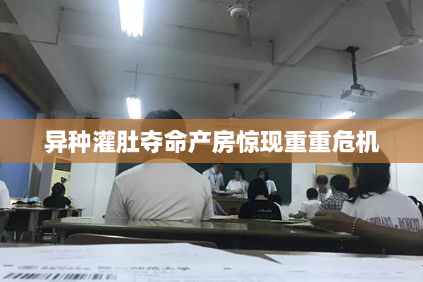 异种灌肚夺命产房惊现重重危机