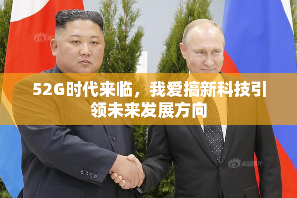 52G时代来临，我爱搞新科技引领未来发展方向