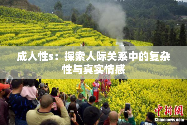 成人性s：探索人际关系中的复杂性与真实情感