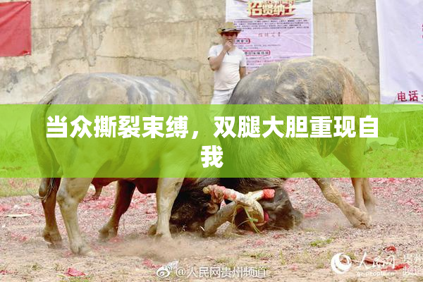 当众撕裂束缚，双腿大胆重现自我