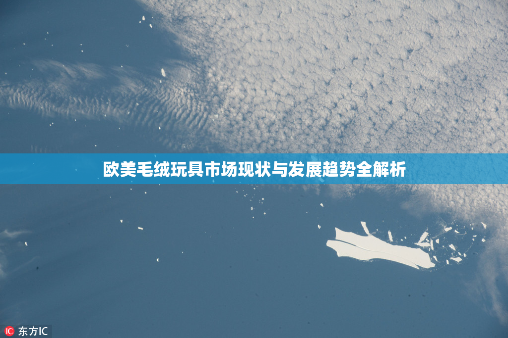 欧美毛绒玩具市场现状与发展趋势全解析
