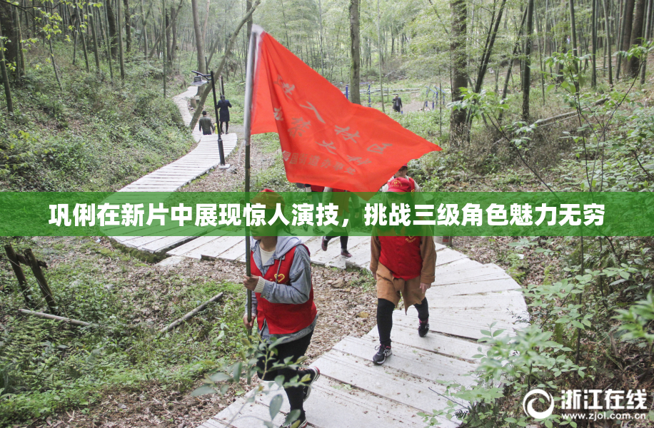 巩俐在新片中展现惊人演技，挑战三级角色魅力无穷
