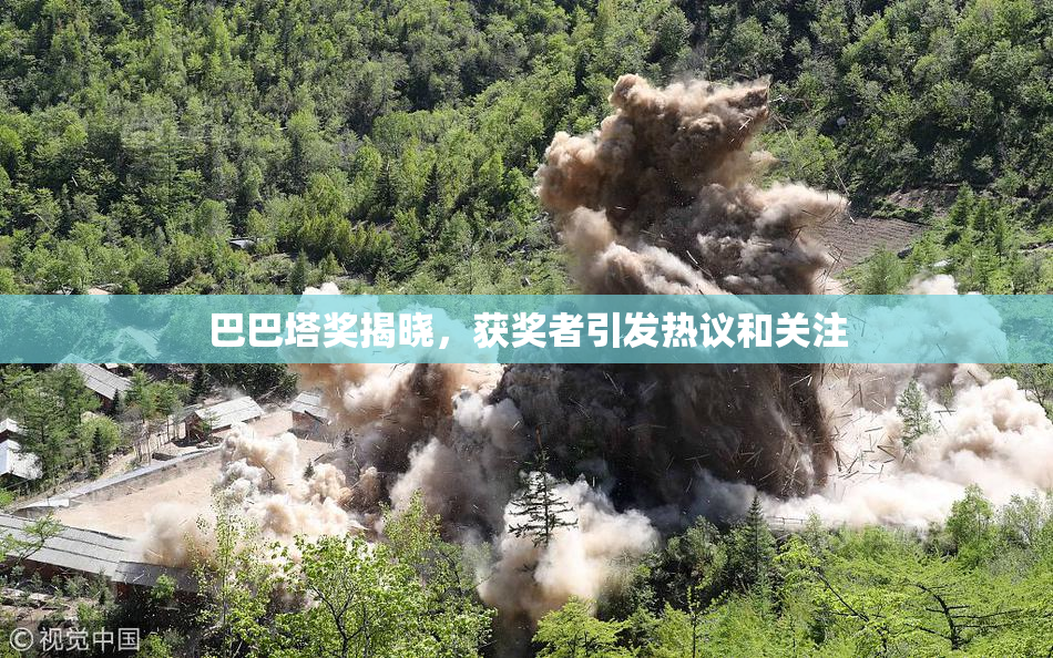巴巴塔奖揭晓，获奖者引发热议和关注