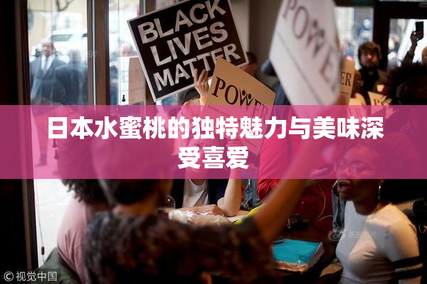 日本水蜜桃的独特魅力与美味深受喜爱