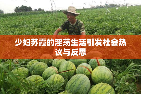少妇苏霞的淫荡生活引发社会热议与反思
