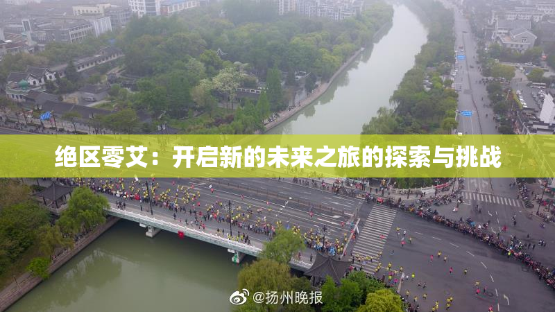 绝区零艾：开启新的未来之旅的探索与挑战