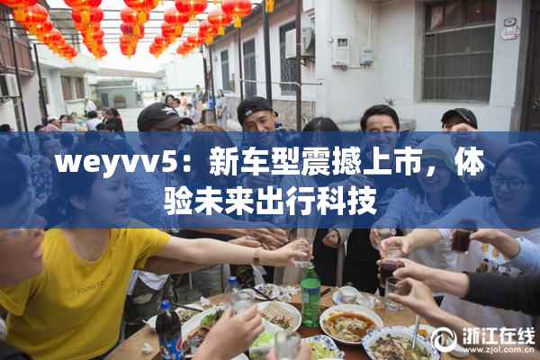 weyvv5：新车型震撼上市，体验未来出行科技
