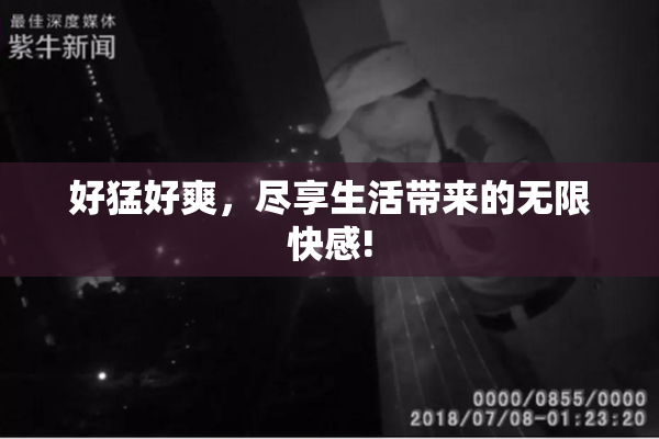 好猛好爽，尽享生活带来的无限快感!