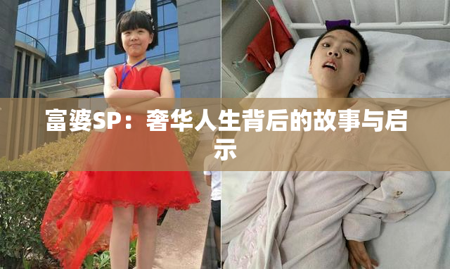 富婆SP：奢华人生背后的故事与启示