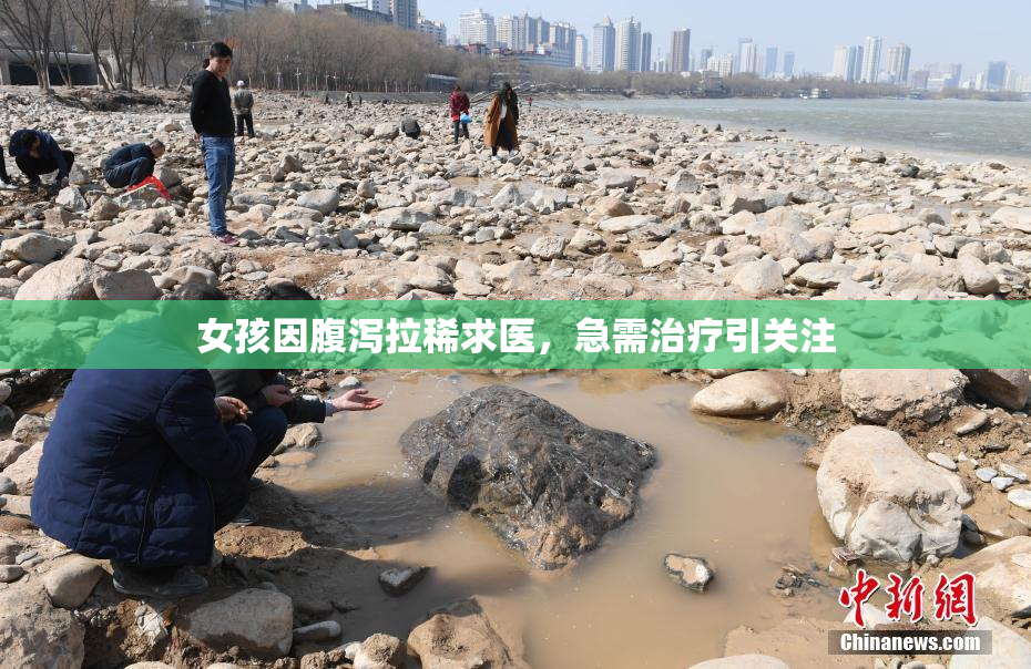 女孩因腹泻拉稀求医，急需治疗引关注