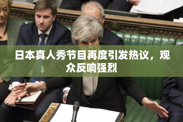 日本真人秀节目再度引发热议，观众反响强烈