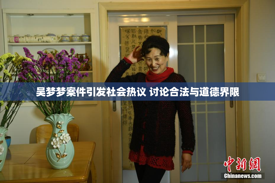 吴梦梦案件引发社会热议 讨论合法与道德界限