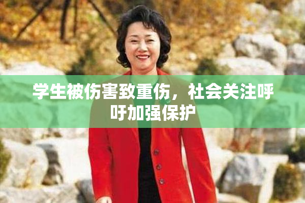 学生被伤害致重伤，社会关注呼吁加强保护